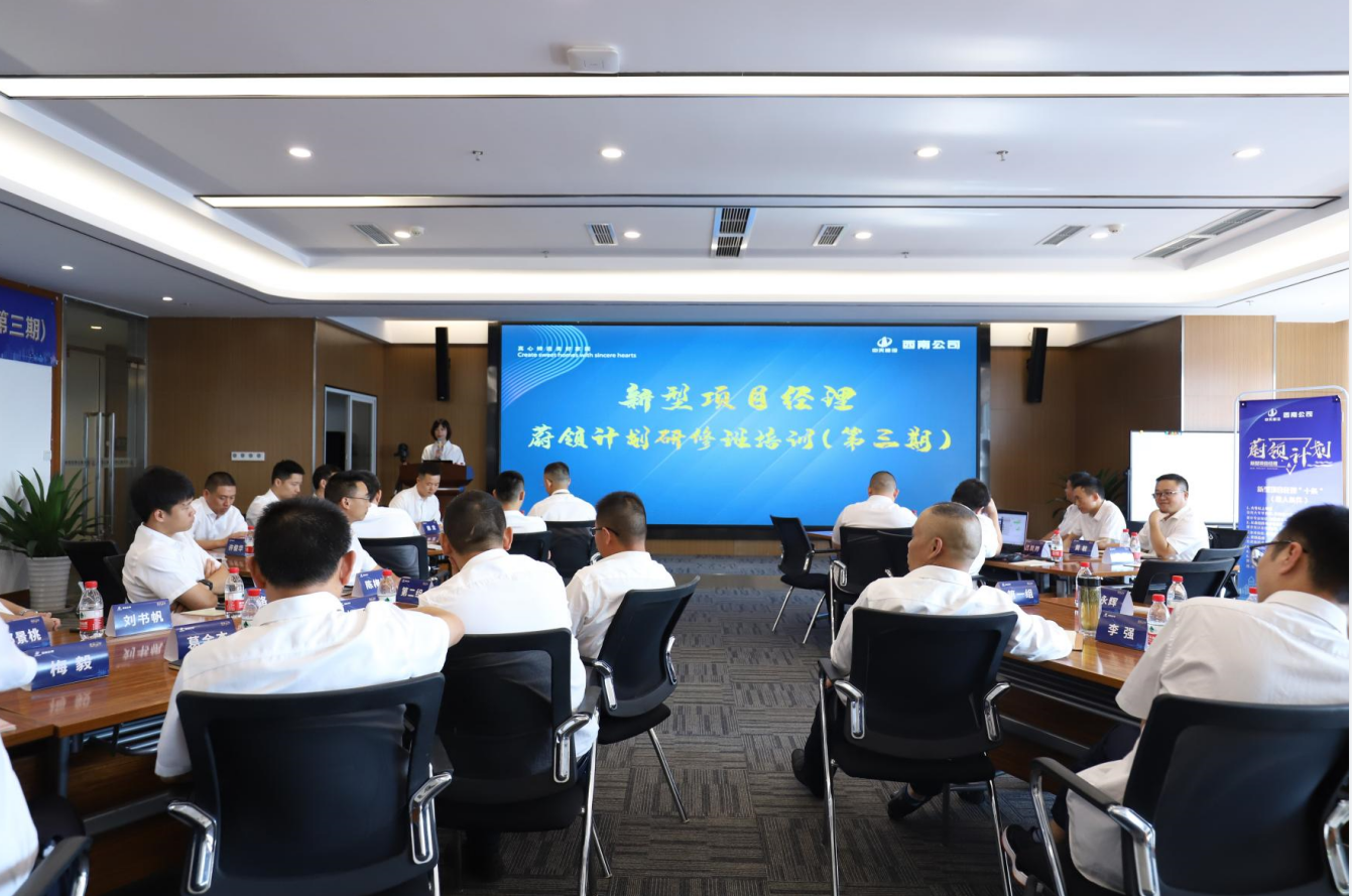 2021年4月23日-24日，西南公司开展了“蔚领计划”新型项目经理研修班第二期培训，23名项目经理及24名后备项目经理参加培训。
